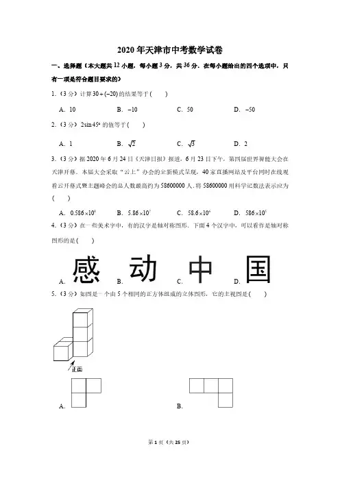 2020年天津市中考数学试卷