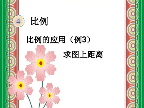 人教版六年级下册数学比例的应用例3求图上距离课件