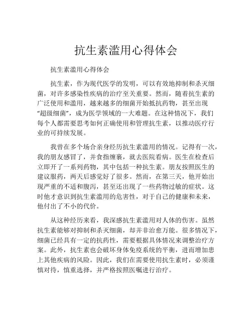 抗生素滥用心得体会