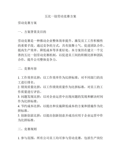 五比一创劳动竞赛方案