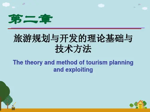 旅游规划与开发第二章旅游规划与开发的理论基础与技术方法