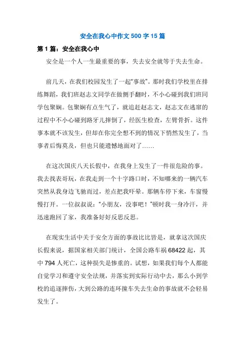 安全在我心中作文500字15篇