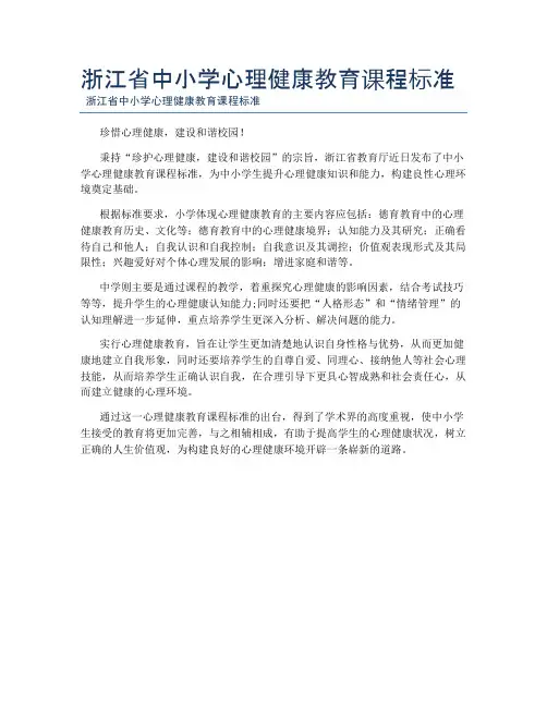 浙江省中小学心理健康教育课程标准