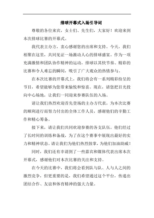 排球开幕式入场引导词