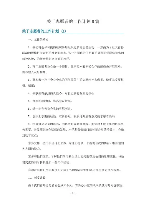 关于志愿者的工作计划6篇