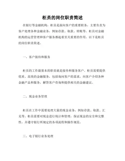 柜员的岗位职责简述