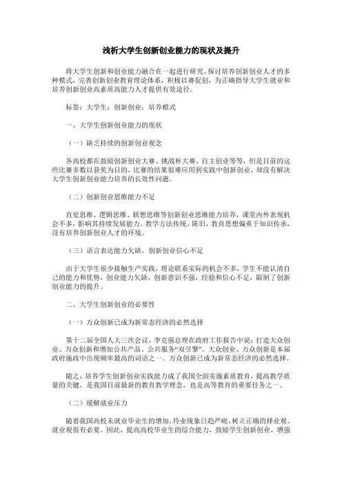 浅析大学生创新创业能力的现状及提升