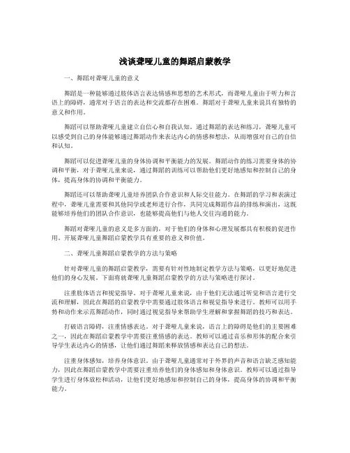 浅谈聋哑儿童的舞蹈启蒙教学