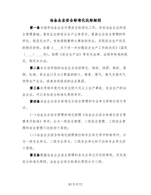 冶金企业安全标准化达标细则(2篇)