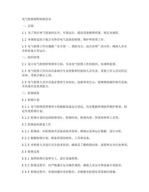 电气检修检修规程制度范本