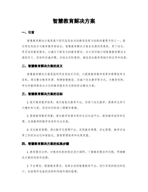 智慧教育解决方案
