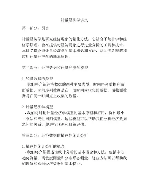 计量经济学讲义