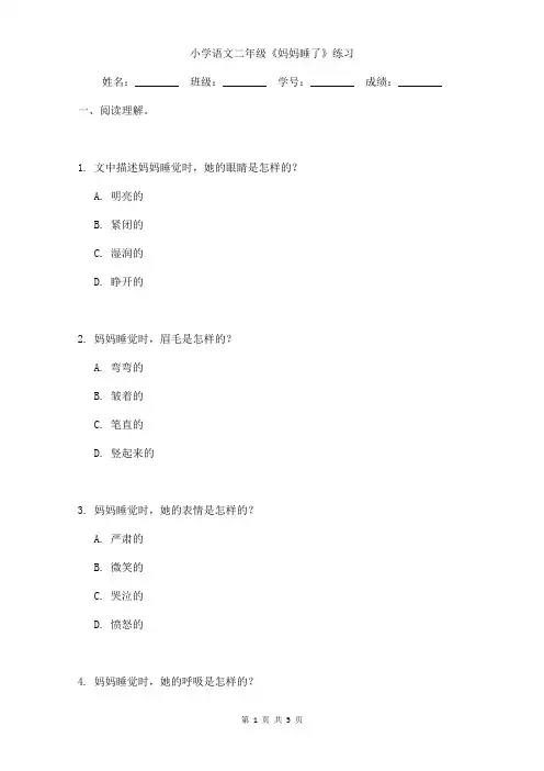 小学语文二年级《妈妈睡了》学习提升练习含答案