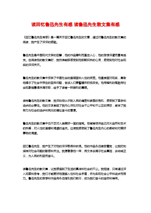 读回忆鲁迅先生有感 读鲁迅先生散文集有感