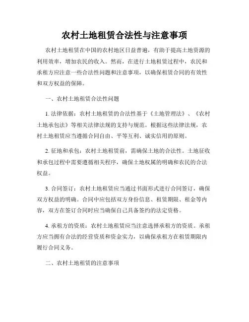 农村土地租赁合法性与注意事项