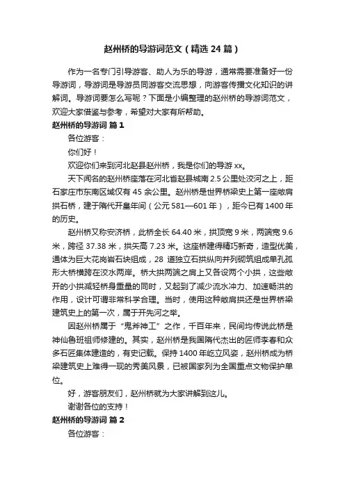 赵州桥的导游词范文（精选24篇）