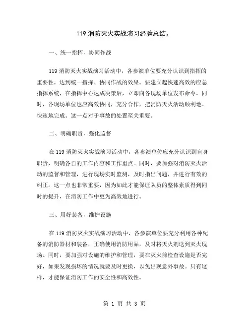 119消防灭火实战演习经验总结