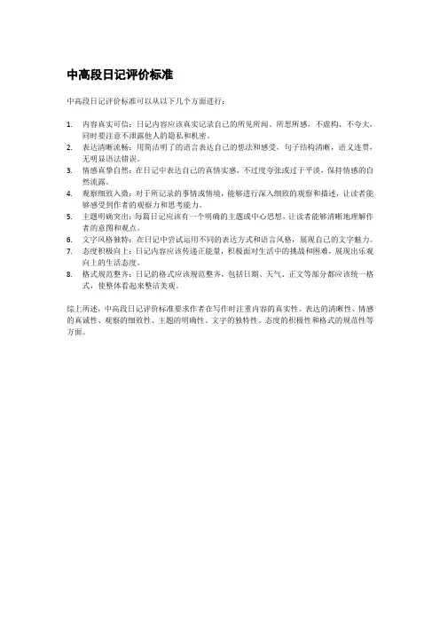 中高段日记评价标准