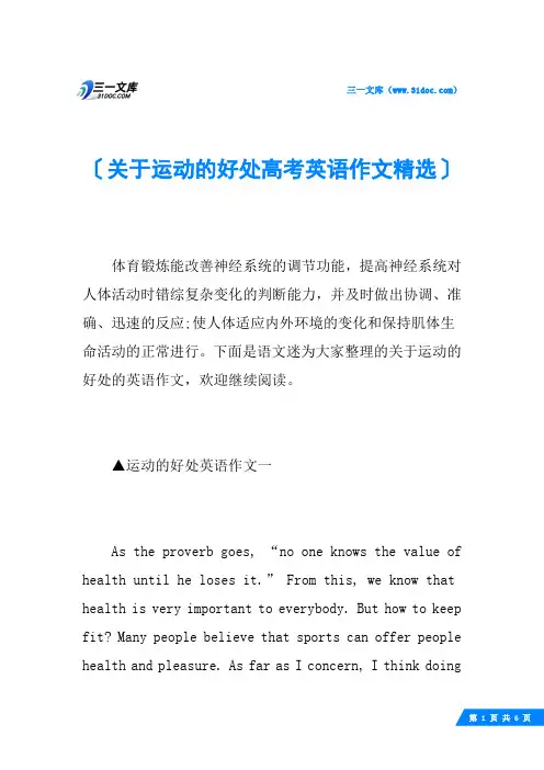 关于运动的好处高考英语作文精选