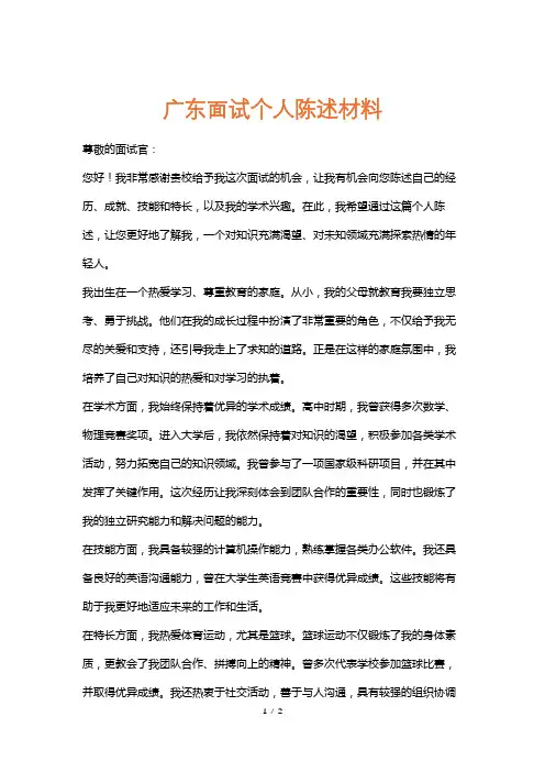 广东面试个人陈述材料