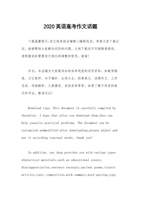 2020英语高考作文话题