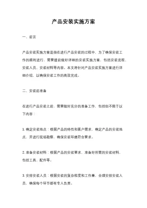 产品安装实施方案