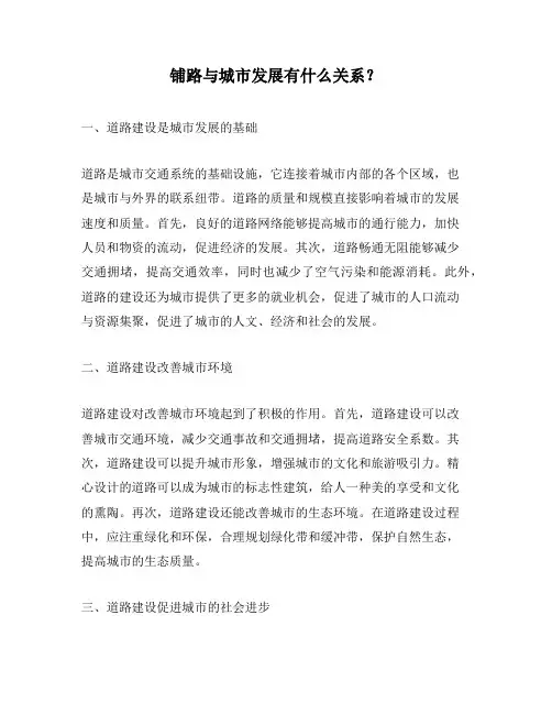 铺路与城市发展有什么关系？
