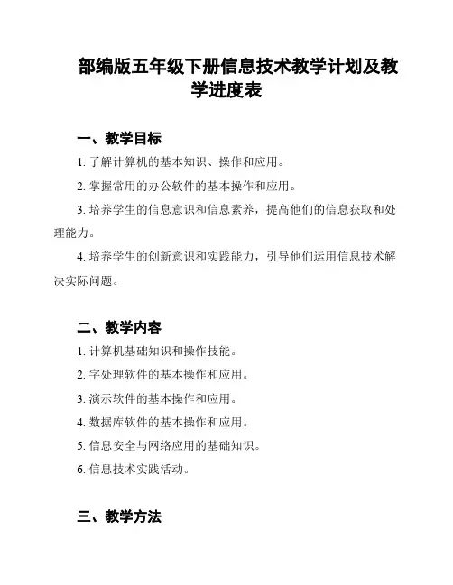 部编版五年级下册信息技术教学计划及教学进度表