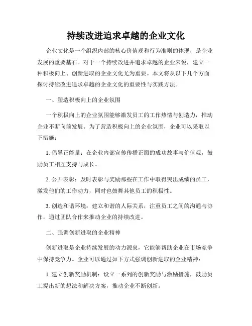 持续改进追求卓越的企业文化