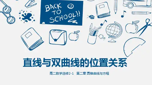 直线与双曲线的位置关系及判断方法