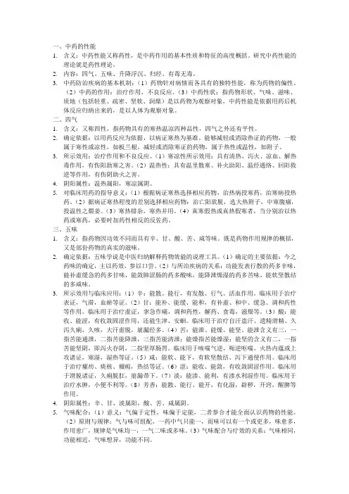 中药药性学说