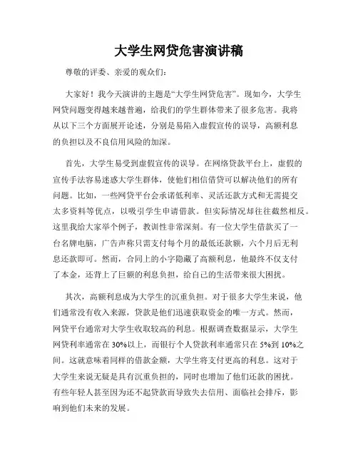 大学生网贷危害演讲稿