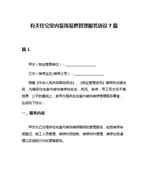 有关住宅室内装饰装修管理服务协议7篇