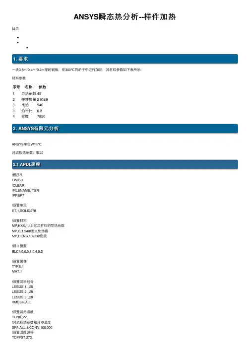 ANSYS瞬态热分析--样件加热