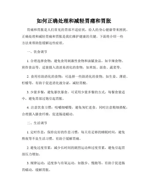 如何正确处理和减轻胃痛和胃胀