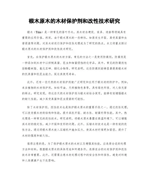 椴木原木的木材保护剂和改性技术研究