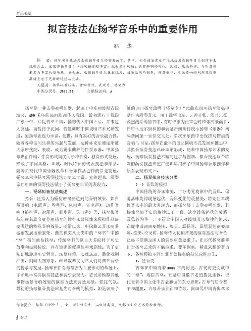 拟音技法在扬琴音乐中的重要作用