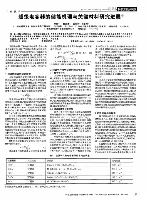 超级电容器的储能机理与关键材料研究进展
