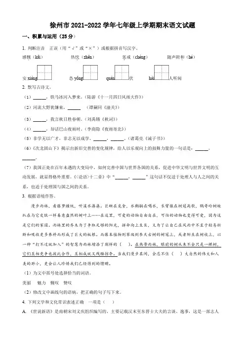 徐州市2021-2022学年七年级上学期期末语文试题(含解析)