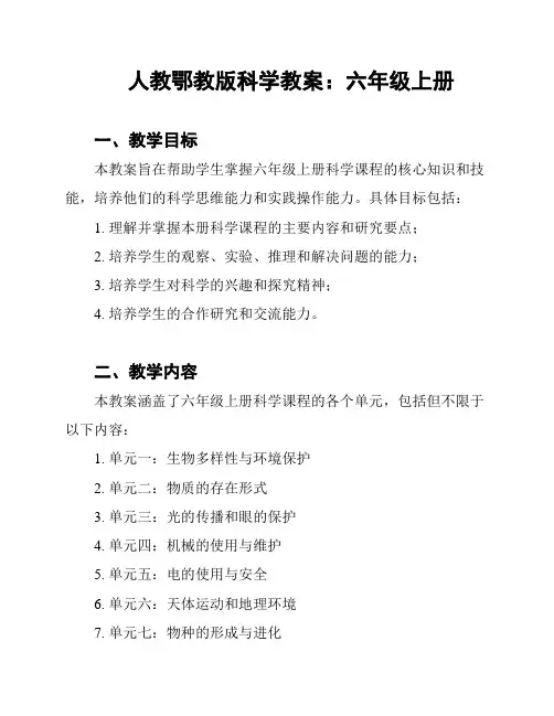 人教鄂教版科学教案：六年级上册
