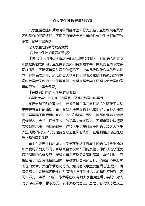 论大学生挫折教育的论文