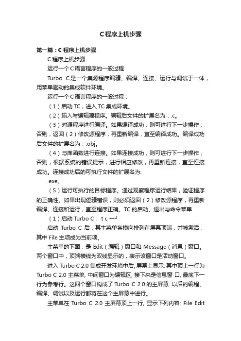 C程序上机步骤