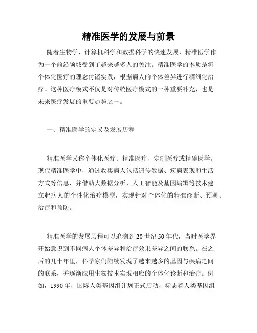 精准医学的发展与前景
