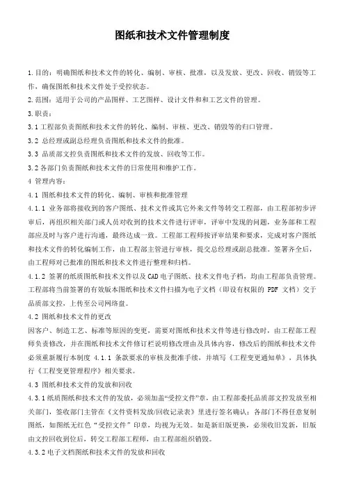 图纸和技术文件管理制度