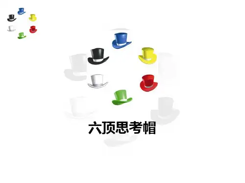 六顶思考帽(2天学员版)精品PPT课件