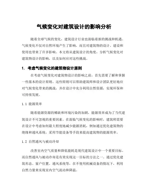 气候变化对建筑设计的影响分析