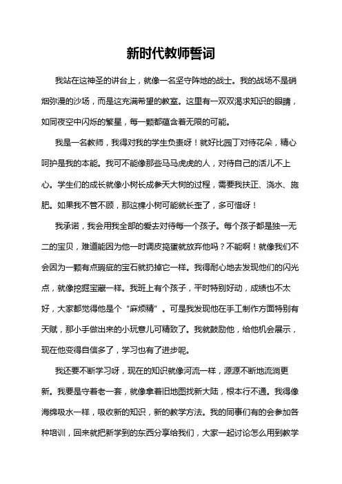 新时代教师誓词