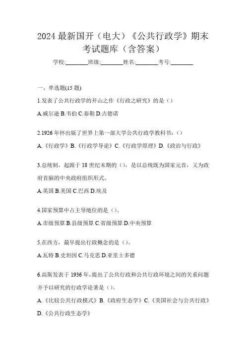 2024最新国开(电大)《公共行政学》期末考试题库(含答案)