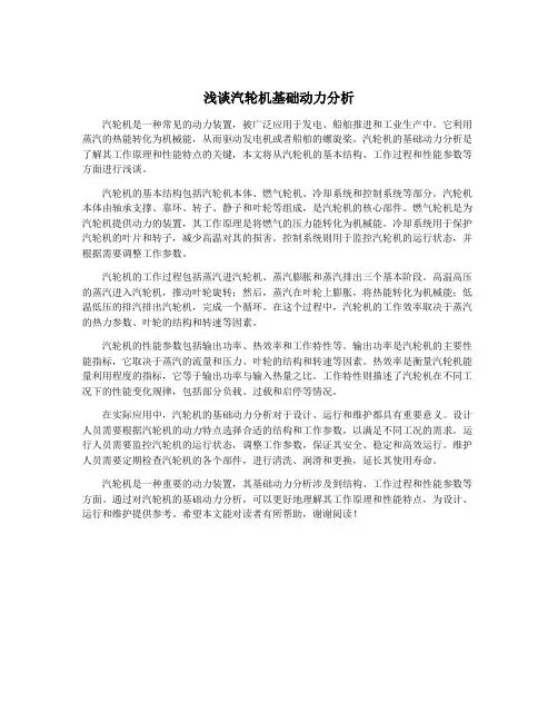 浅谈汽轮机基础动力分析