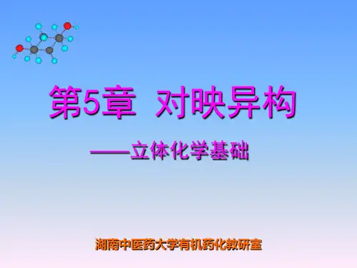 有机化学  第5章 对映异构